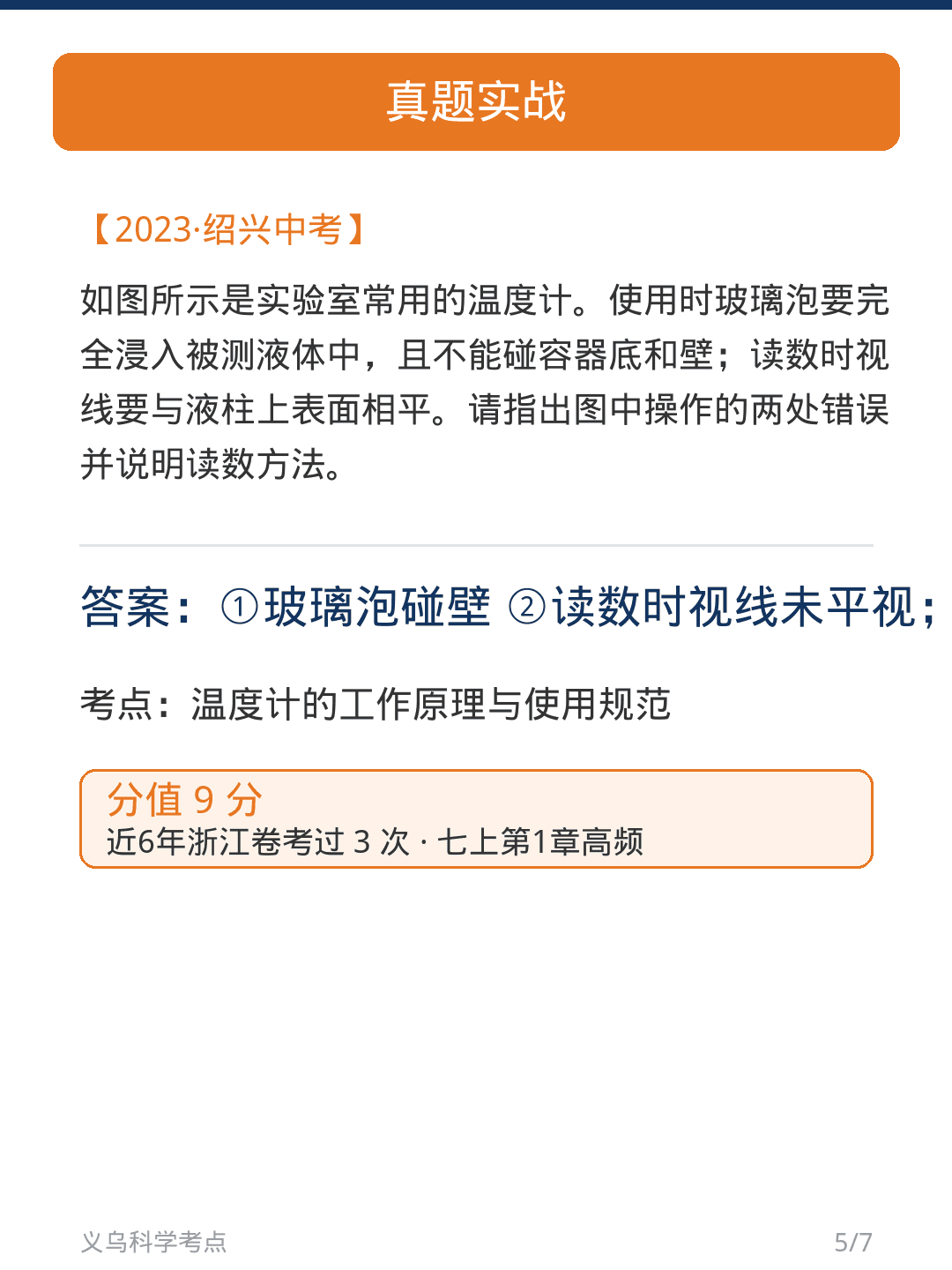 真题卡 · 温度计（2023绍兴 9分）