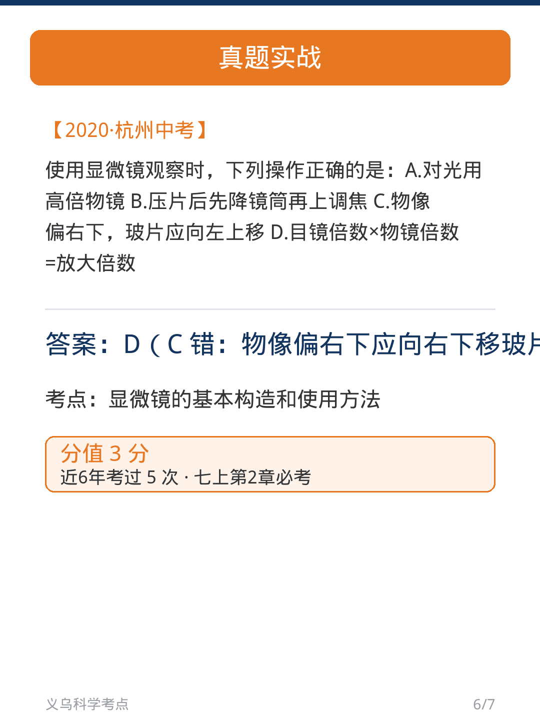 真题卡 · 显微镜（2020杭州 3分）