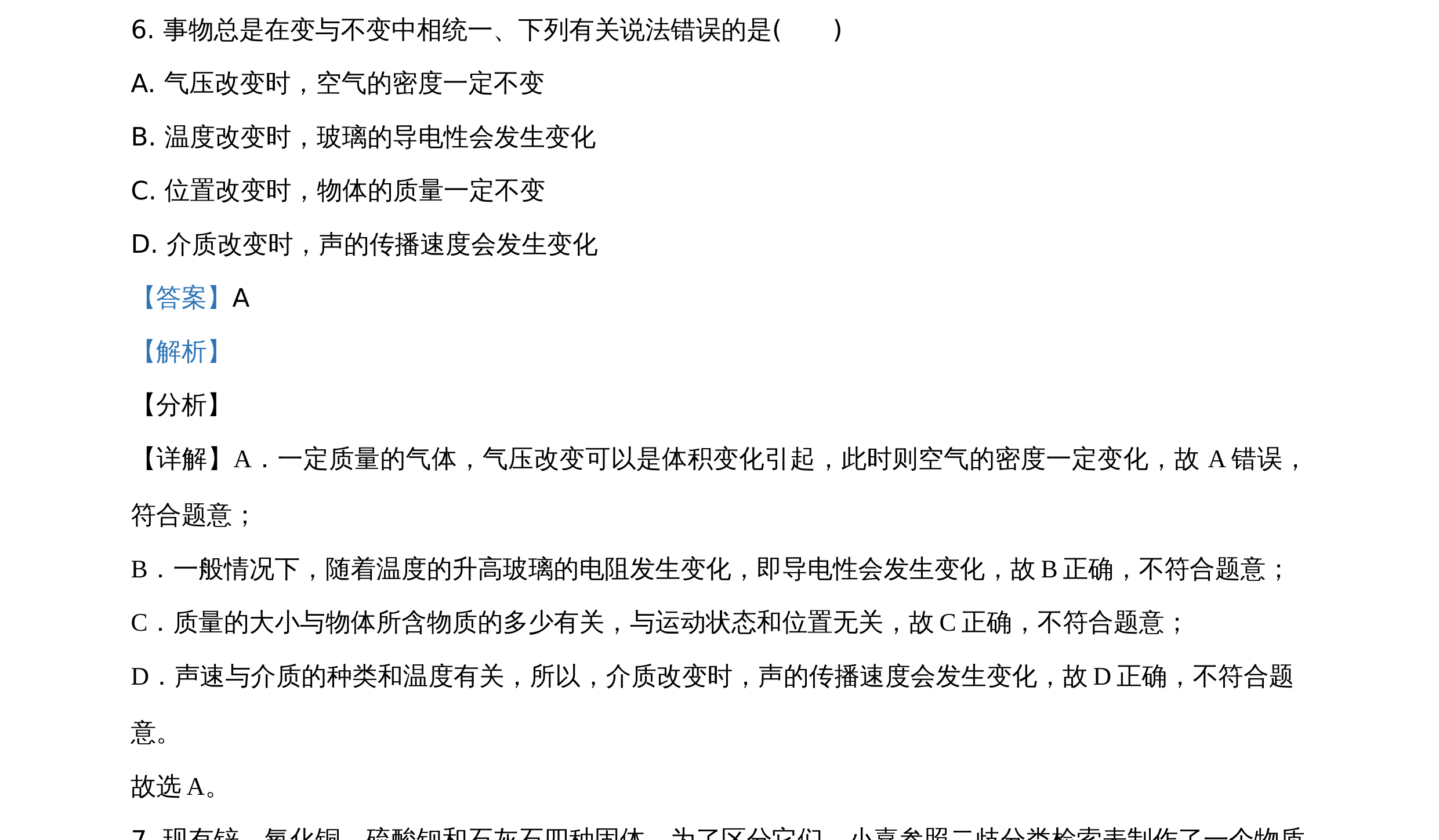 质量、密度及物质性质的变化辨析